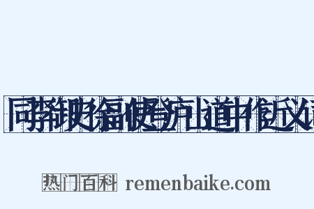 同李御史徐副使登庐山道中作近义词是什么意思的图片